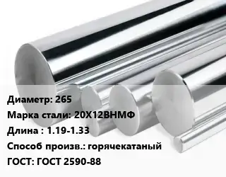 Круг нержавеющий 265 Сталь: 20Х12ВНМФ L=1.19-1.33 горячекатаный ГОСТ: ГОСТ 2590-88